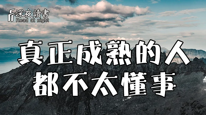 真正成熟的人，都「不太懂事」！如人饮水，冷暖自知【深夜读书】 - 天天要闻