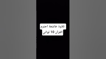 #إسلام_صبحي #المصحف #المراه #تلاوة_خاشعة #ترند #اهميه #تيك_توك #المراره #لايك #اكسبلور