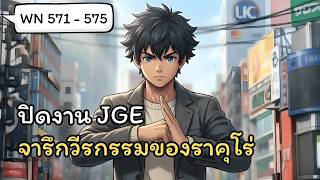 Shangri-La Frontier 571-575 วิชาลับตระกูลไซกะ | WebNovel