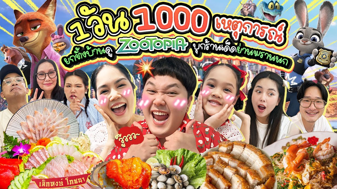 วันหยุดที่ไม่สงบ! ยกทั้งบ้านไปดู Zootopia บุกร้านเด็ดย่านพรานนก | BB Memory