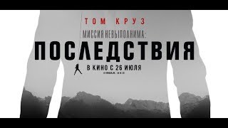 Миссия невыполнима  Последствия — Официальный трейлер HD/ ФИЛЬМЫ НОВИНКИ 2018