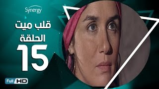 مسلسل قلب ميت  - الحلقة 15 ( الخامسة عشر ) - بطِولة شريف منير| Alb Mait Series - Episode 15