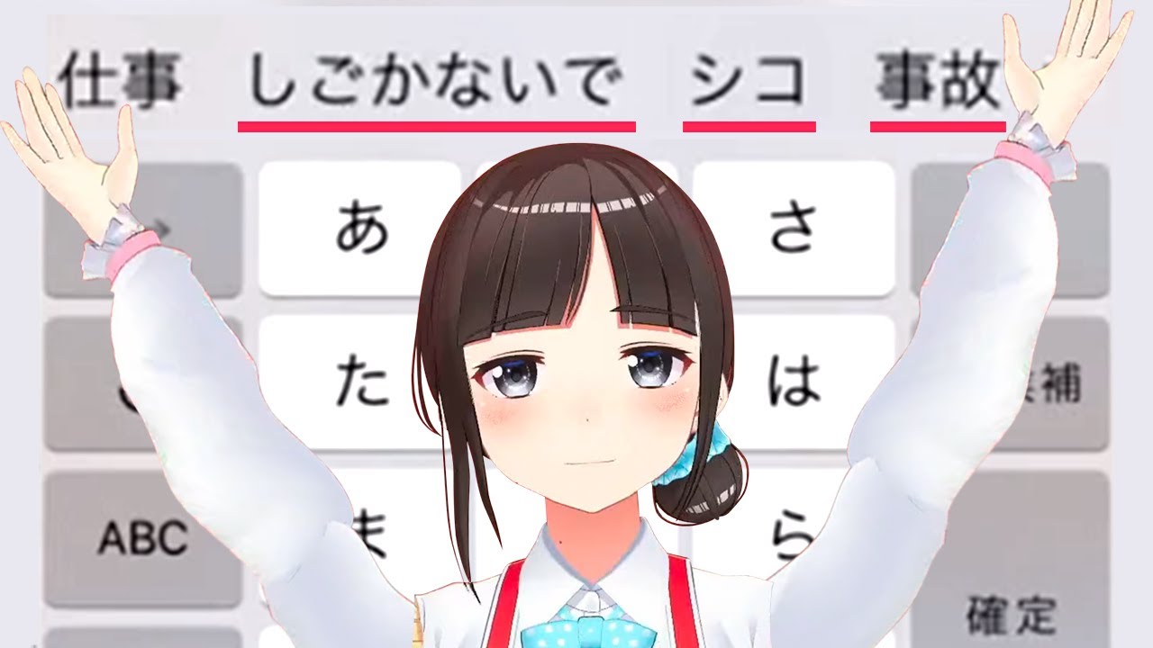 スマホの予測変換がおかしい鈴鹿詩子