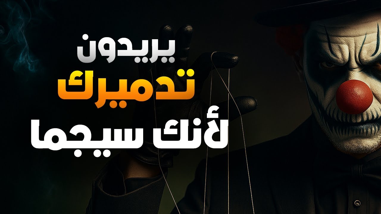 12 حيلة خبيثة يستخدمها الناس ضد شخصية السيجما القوية
