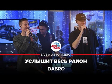 Dabro - Услышит