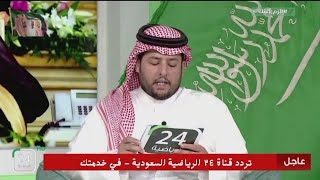 قناة ٢٤ الرياضية السعودية التردد الجديد لمتابعة برنامج الحصاد الرياضي 2023