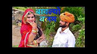 Bavlyo Balam||बावलयो बलम||न्यू राजस्थानी सॉन्ग||लक्ष्मी चौधरी|Mero Roto Roto choro yo niche gud go