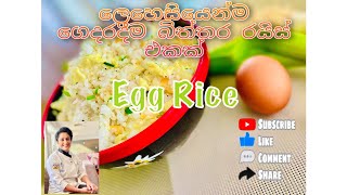 | Egg Rice | බිත්තර බත් | Recipe by Chef Nadee |