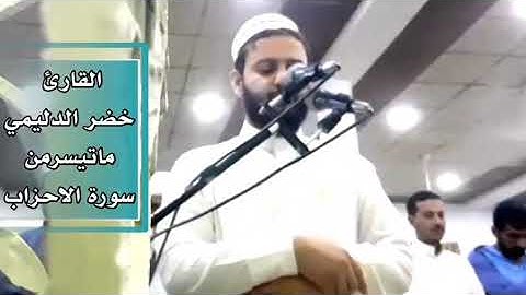 جديد ... القارئ خضرالدليمي يقرئ بتلاوه جميله جدآ ليتها لم تنتهي
