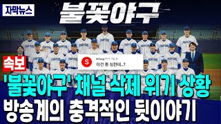 [속보] ‘불꽃야구’ 채널 삭제 위기 상황 “방송계의 충격적인 뒷이야기”