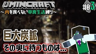 【Minecraft -草食縛り- #03】自宅の地下にまさかの巨大炭鉱が眠っていた【EquuStream V#299】