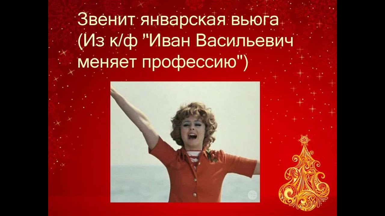 Песня звенит январская вьюга. Звенит январская вьюга speed up. Звенит январская вьюга speed up. Звенит январская вьюга в марте. Наталья селезнева звенит январская вьюга.