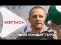 Чемпион мира по гиревому спорту Сергей Руднев собирается покинуть Благовещенск