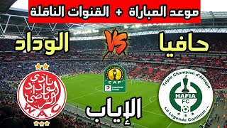 موعد مباراة الوداد الرياضي وحافيا كوناكري 