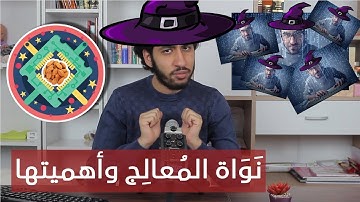 ماهي نواة المعالج ؟ - دور النواة في المعالج وأهميتها - | Processor Core |