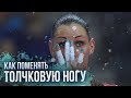 КАК БЫСТРО СМЕНИТЬ ТОЛЧКОВУЮ НОГУ В ВОЛЕЙБОЛЕ // СОВЕТ НЕДЕЛИ #17