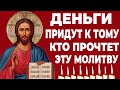 ДЕНЬГИ ПРИДУТ ТОМУ КТО ПРОЧТЕТ ЭТУ МОЛИТВУ! Молитва Господу! Молитва на деньги!