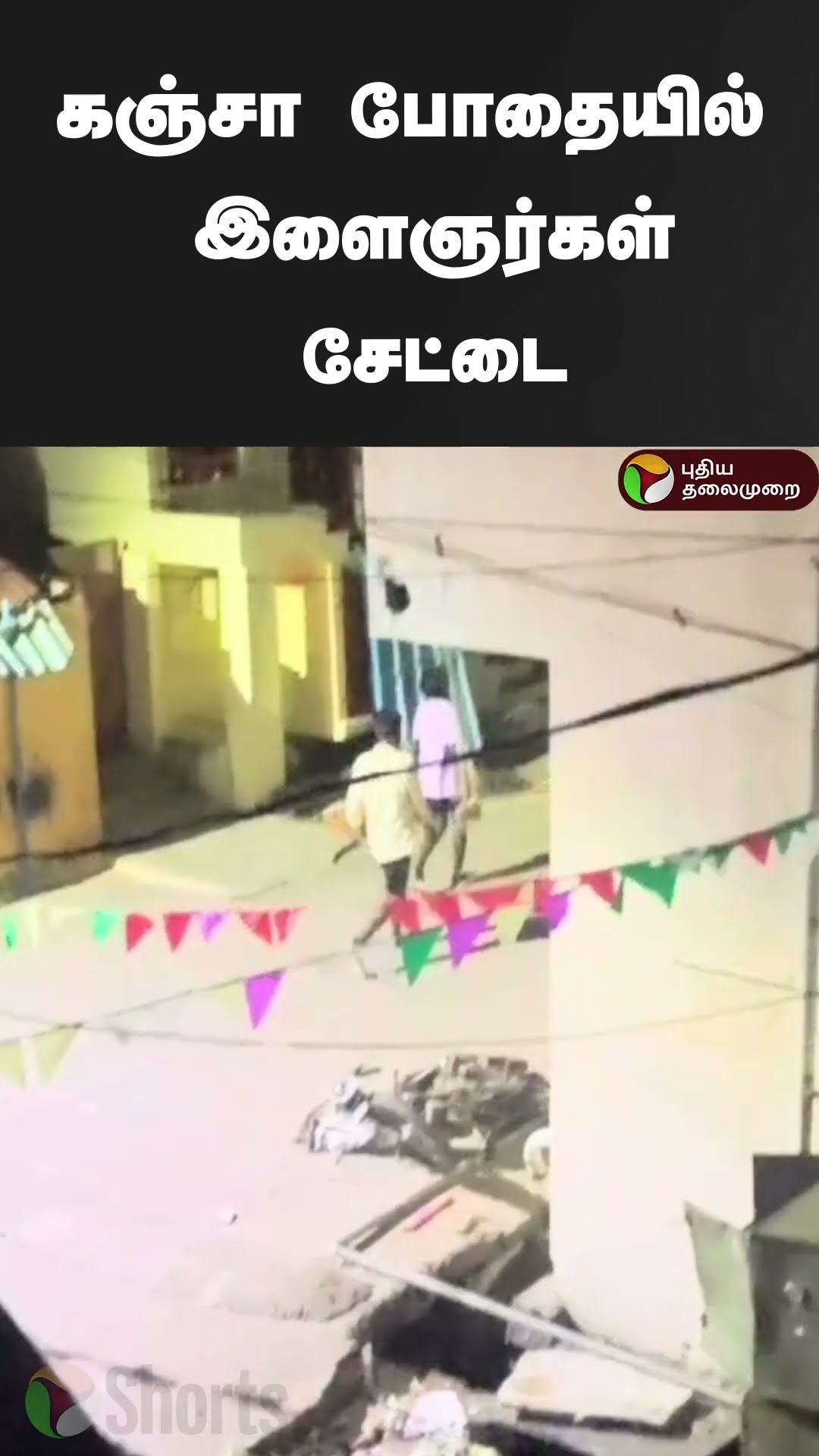 கஞ்சா போதையில் இளைஞர்கள் சேட்டை | #shorts | #erode