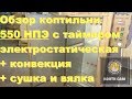 Электростатическая коптильня 550 НПЭ КоптиСам для дома и бизнеса, копчение на натуральной щепе