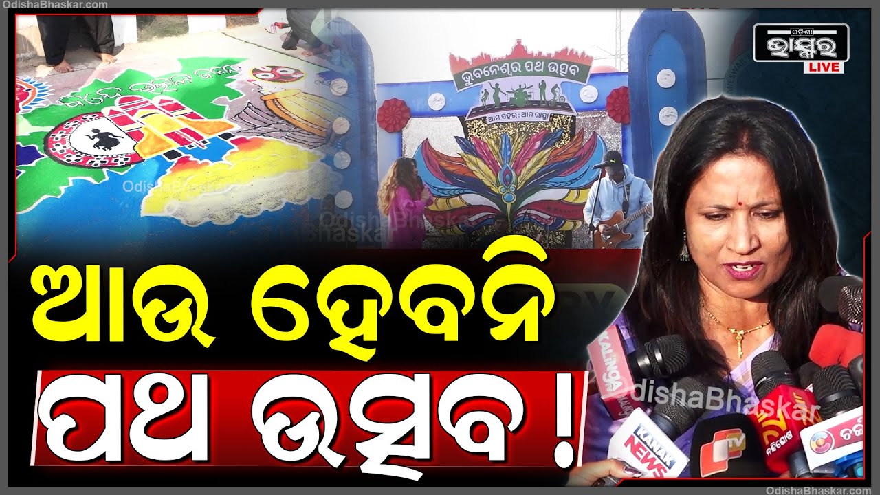 ୧୨ ଟି ପଥୋତ୍ସବ ପାଇଁ ମନ୍ତ୍ରୀଙ୍କ ଘୋଷଣା ପରେ ଆଉ ହେବ କି ନାହିଁ ସେ ବିଷୟରେ ଏମିତି କହିଲେ ମେୟର Patha Utsav