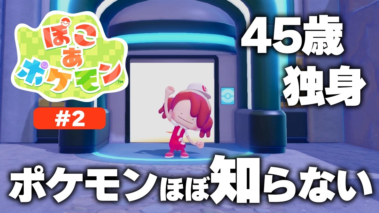 やることが無限に増える荒廃したポケモンの世界！ポケモンやってこなかった45歳独身は今からポケモンと仲良くなりたい！元ホテル総支配人が世界を再生していく物語！【ぽこ あ ポケモン】実況プレイ＃2