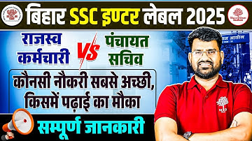 BIHAR SSC INTER LEVEL 2025 | RAJASWA KARAMCHARI NEW VACANCY | PANCHAYAT SACHIV VACANCY 2025