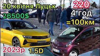 Opel Astra 2023#Авторинок Луцьк# вибір авто 20 квітня#огляд