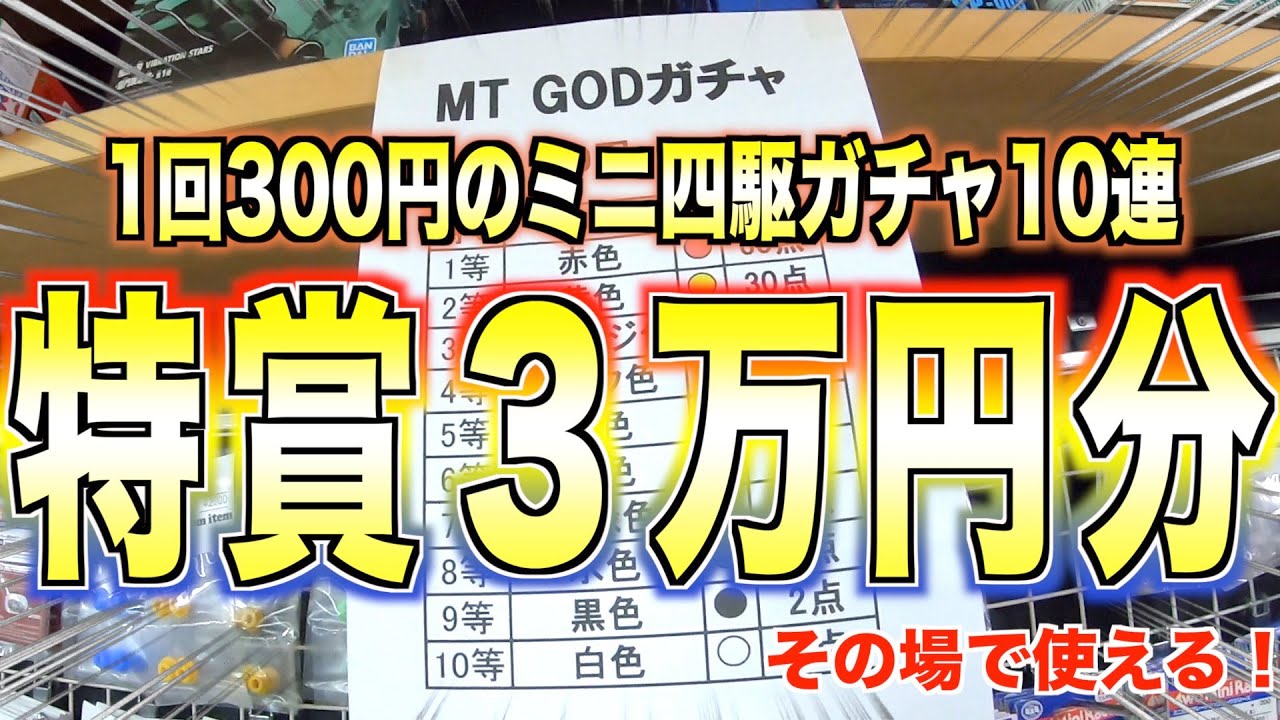 非売品　mt ファクトリツアー 他　ガチャあたり　ガチャの遊び方 ミニ四駆】ハズレ無し！1回300円のMT GODガチャが凄すぎるので10連やっ