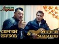 Андрей Макаров и Сергей Жуков - Лирика (Сектор Газа)