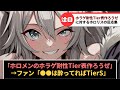 「ホロメンたちのホラゲ耐性Tier表作ろうぜ！」に対するホロリスの反応集【ホロライブ】#反応集