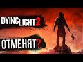 Dying Light 2 ОТМЕНЯТ? Когда выйдет?