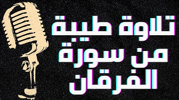 تلاوة هادئة من سورة الفرقان تريح القلب و العقل