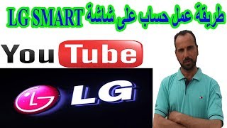 طريقة عمل حساب على شاشة LG