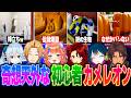 【初心者5視点】堂々としすぎて逆に見つからないゆるふわ空気のめっちゃカメレオンまとめ!【にじさんじ 切り抜き ベルモンド 山神 ドーラ 猫屋敷 神田】
