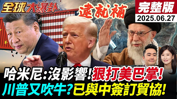 【全球大爆卦#LIVE】哈米尼:美攻擊沒受重大影響!永不投降!中美關稅稀土開放美又放大話?習近平不出席金磚峰會!印防長會見董軍!台備戰提升!20250627@全球大視野Global_Vision