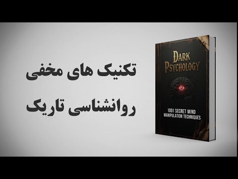 چطور ذهن دیگران را کنترل می کنند کتاب صوتی