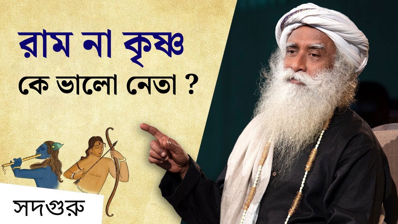 রাম না কৃষ্ণ - কার নেতৃত্বশৈলী আজকের দিনে প্রাসঙ্গিক? | Rama or Krishna Who Is A Better Leader