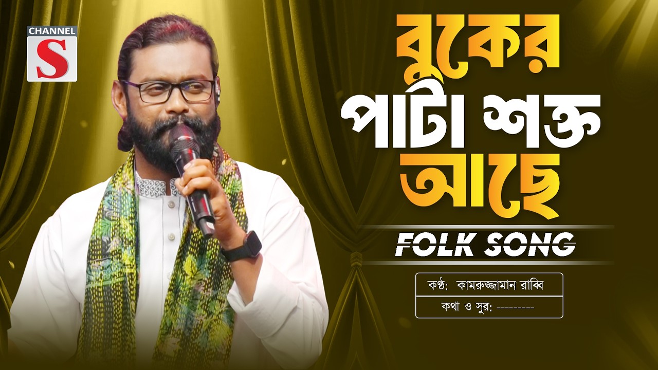 বুকের পাটা শক্ত আছে মালিক মওলা মাইজভান্ডারি | Kamruzzaman Rabbi | New Folk Song | Channel S Music