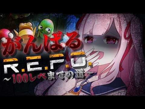 《R.E.P.O.Lv.１００まで頑張りたい人┊レベル７～》暇な人おいで《  #おもちの謁見 》