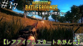 【PUBG】へっぽこ隊長と愉快な仲間達【レアアイテムスカートがあかんｗ】＃17 screenshot 1