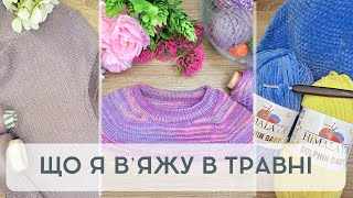 Огляд вʼязаних процесів травня / Poppy Tee від PetiteKnit / Дитячий джемпер / Восьминіг гачком