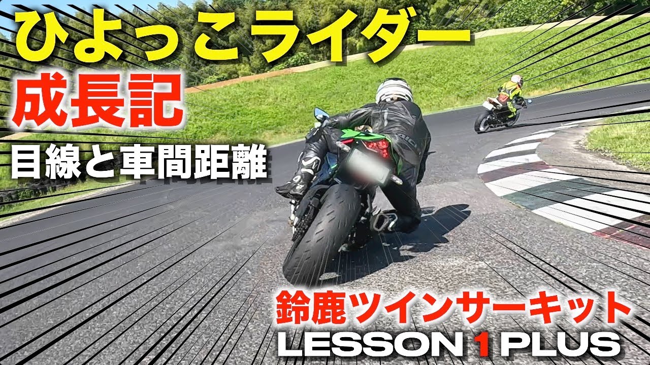 【Z900RS】ひよっこライダー成長記 LESSON1 PLUS 目線と車間距離について考えるの巻