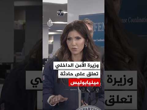 وزيرة الأمن الداخلي الأمريكية تعلق على حادثة مقتل شخص في مينيابوليس