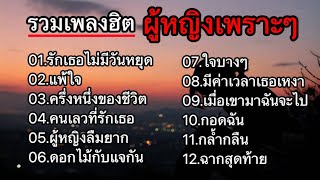 รวมเพลงผู้หญิงเพราะ (รักเธอไม่มีวันหยุด_เเพ้ใจ_ครึ่งหนึ่งของชีวิต_คนเลวที่รักเธอ)