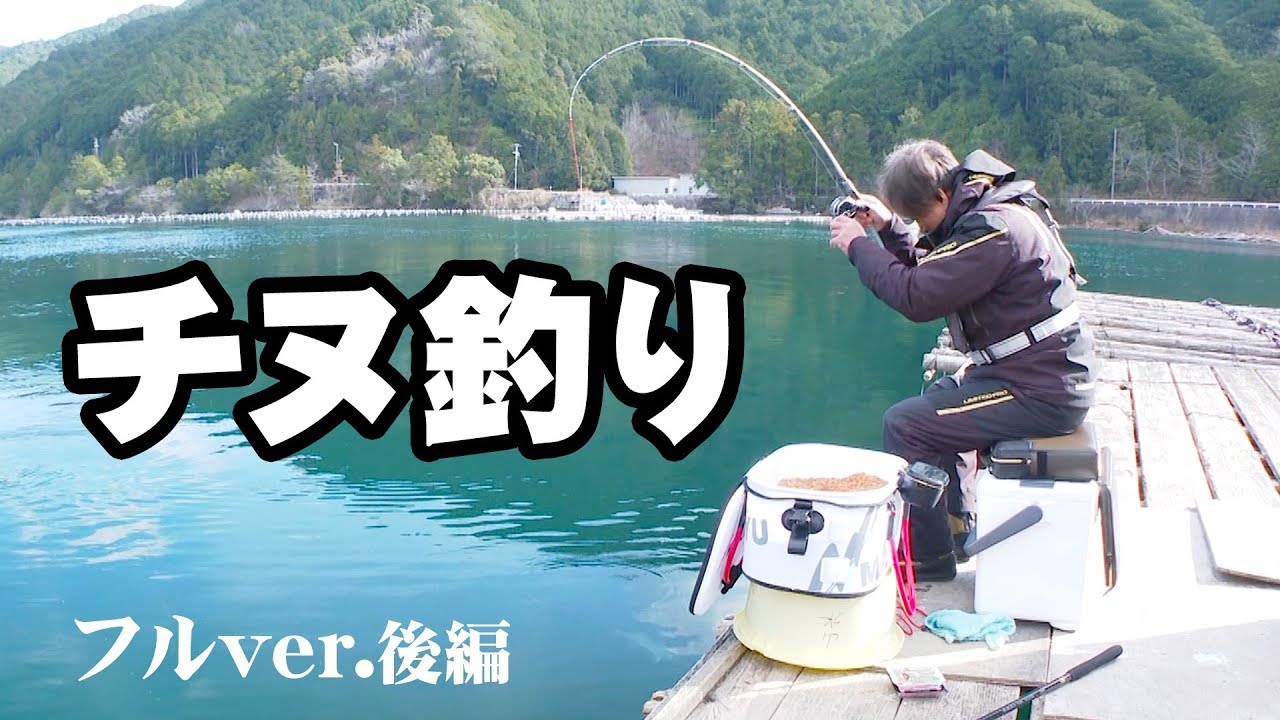 解禁直後の白石湖で厳寒期のチヌ釣りを披露 2/2 『チヌ道一直線 118』＜フルver＞【釣りビジョン】