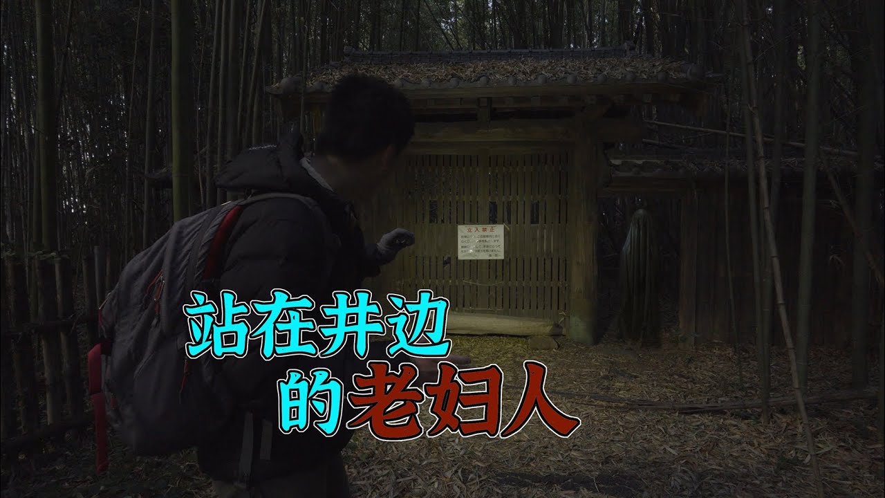 4K（第187集）関口邸——日本都市传说系列——林中鬼宅（井边老妇人）.Forest Ghost House（The old woman standing by the well）.