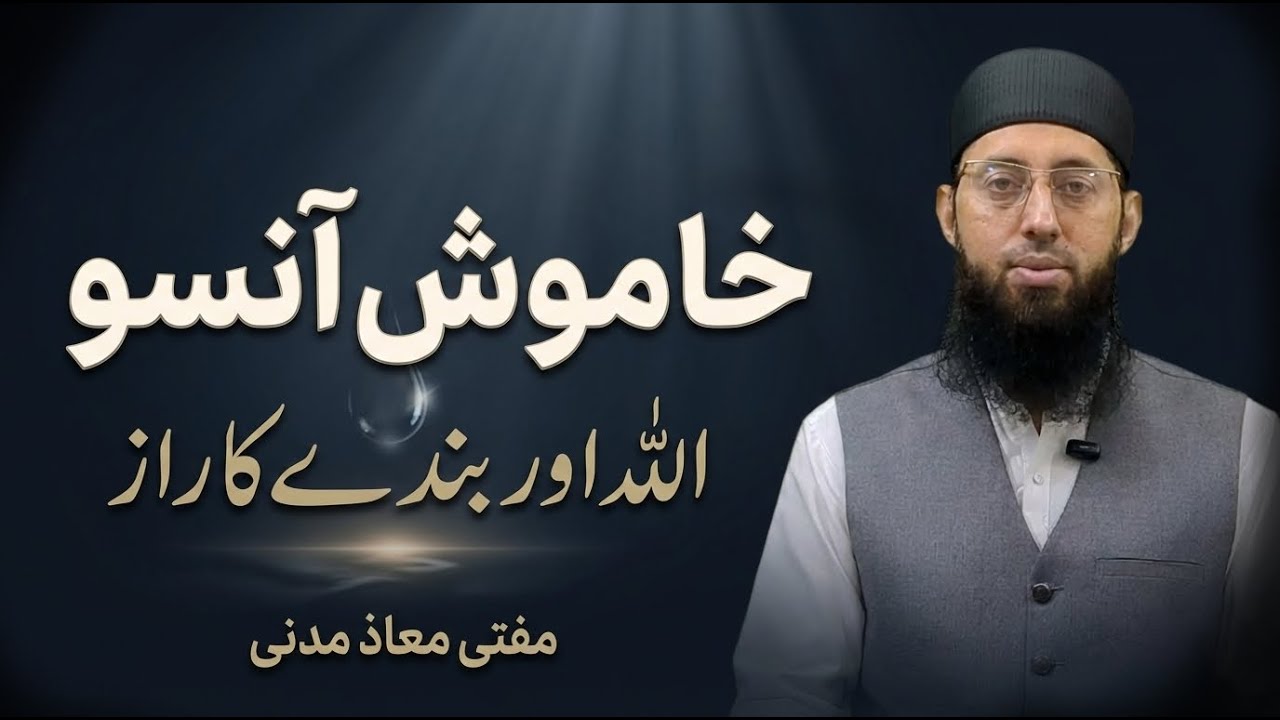 اللہ اور بندے کے درمیان وہ راز جو کوئی نہیں جانتا! | Mufti Maaz Madni