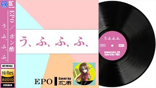 【DTM】 EPO 「う、ふ、ふ、ふ、」 Covered by ポン酢