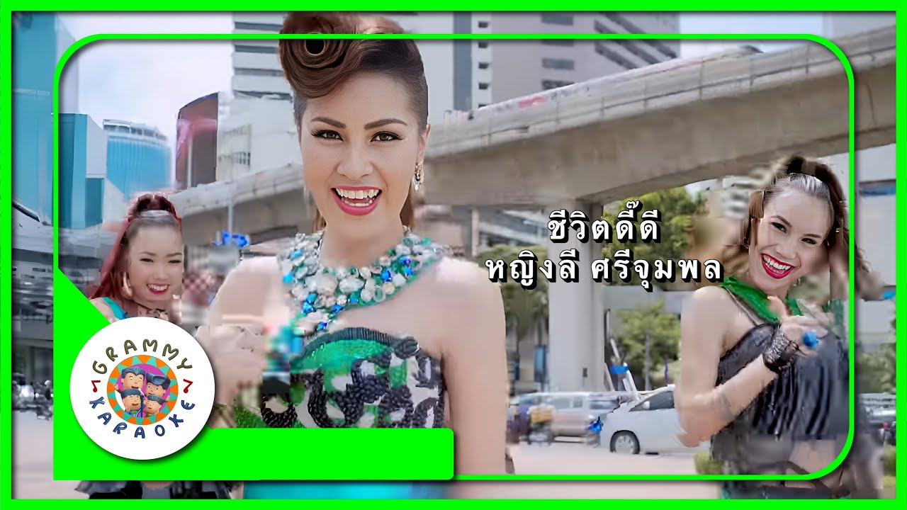 คาราโอเกะ ชีวิตดี๊ดี - หญิงลี ศรีจุมพล [ Original Karaoke ]