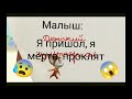 Малыш из Барбоскиных проклят!😱😱😱